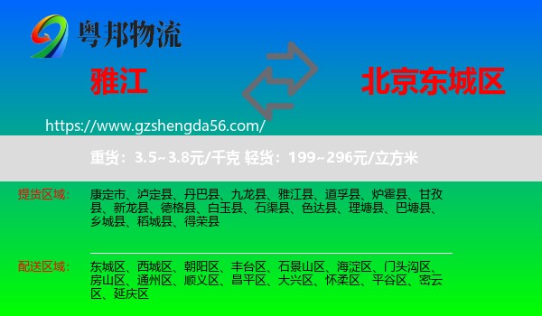 雅江县到东城区物流专线