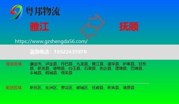 雅江县到抚顺物流专线