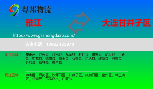 雅江县到甘井子区物流专线