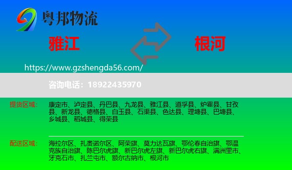 雅江县到根河市物流专线
