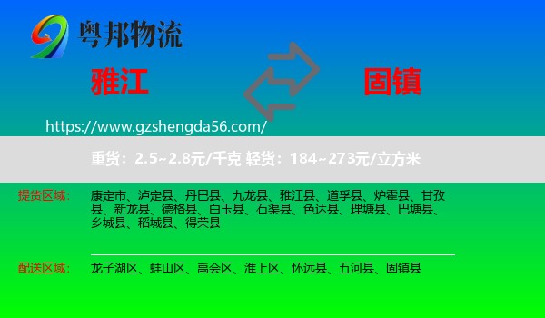 雅江县到固镇县物流专线
