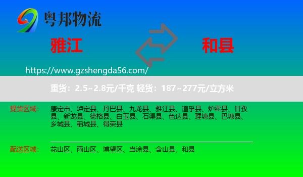 雅江县到和县物流专线