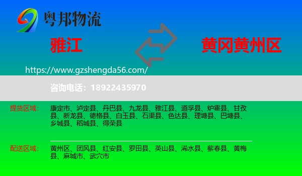 雅江县到黄州区物流专线