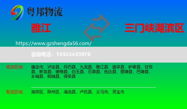 雅江县到湖滨区物流专线