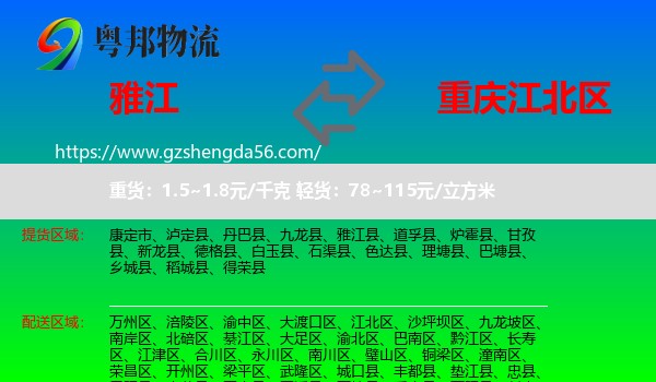 雅江县到江北区物流专线