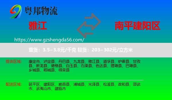 雅江县到建阳区物流专线