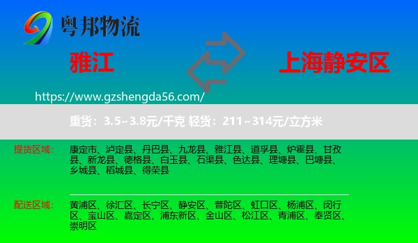 雅江县到静安区物流专线