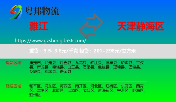 雅江县到静海区物流专线