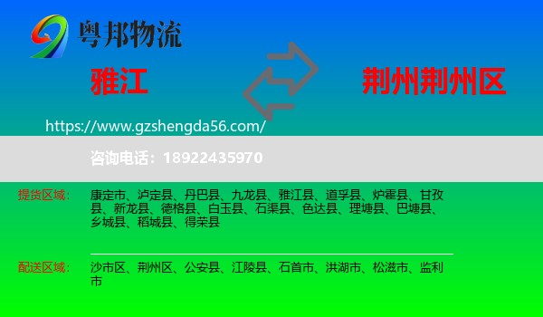 雅江县到荆州区物流专线