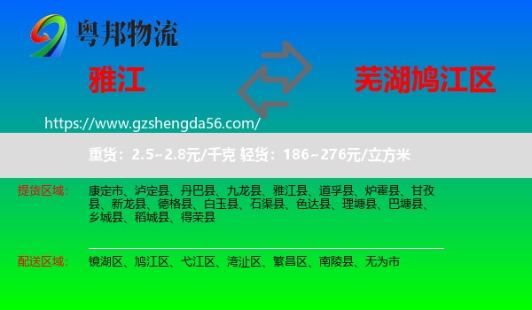 雅江县到鸠江区物流专线