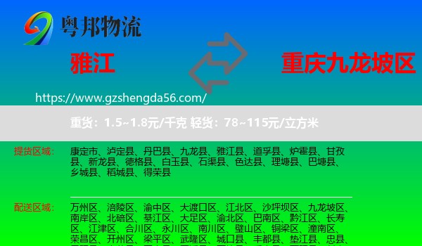 雅江县到九龙坡区物流专线
