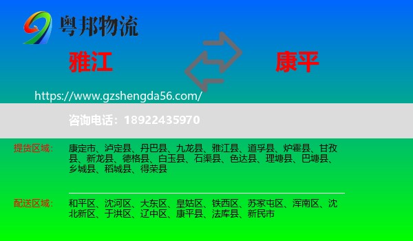 雅江县到康平县物流专线