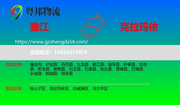 雅江县到克拉玛依物流专线