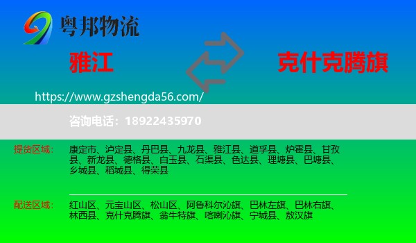 雅江县到克什克腾旗物流专线