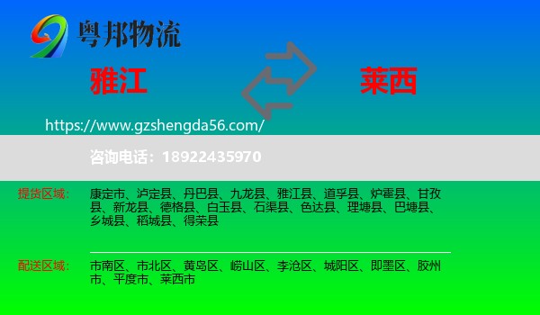 雅江县到莱西市物流专线