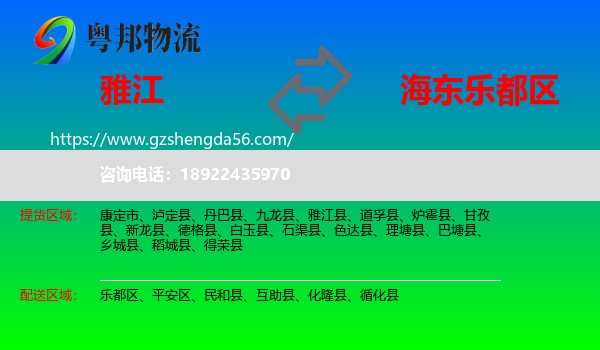 雅江县到乐都区物流专线