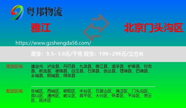 雅江县到门头沟区物流专线