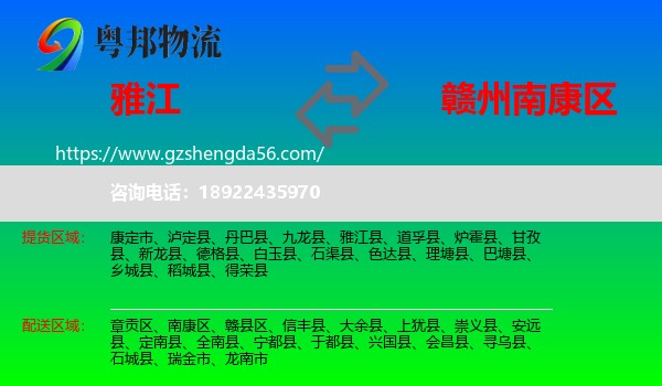 雅江县到南康区物流专线