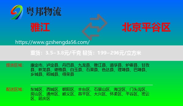 雅江县到平谷区物流专线