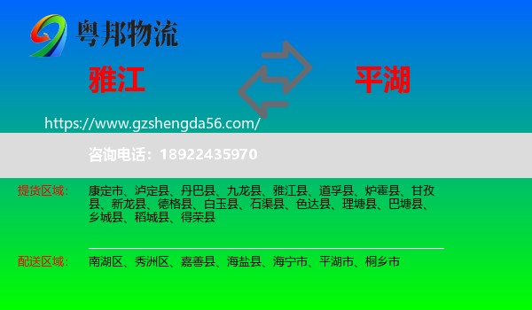 雅江县到平湖市物流专线