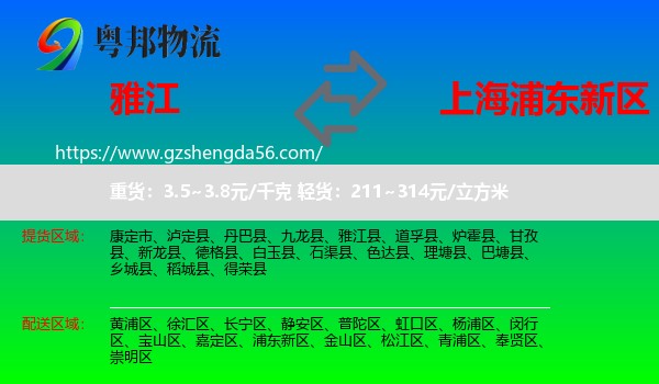 雅江县到浦东新区物流专线