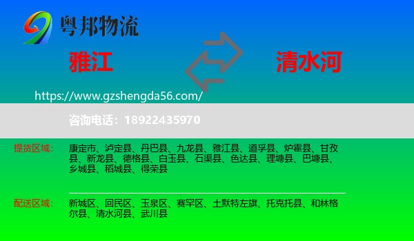 雅江县到清水河县物流专线