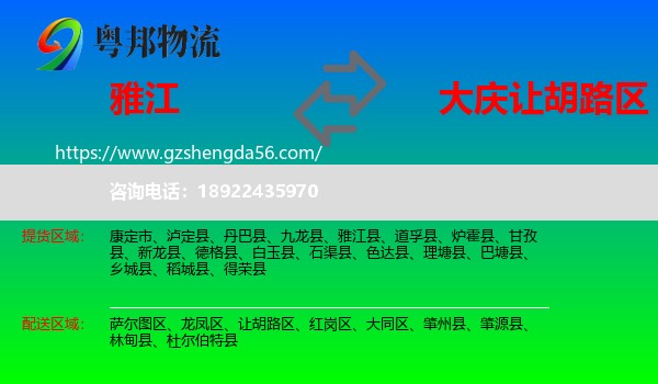 雅江县到让胡路区物流专线