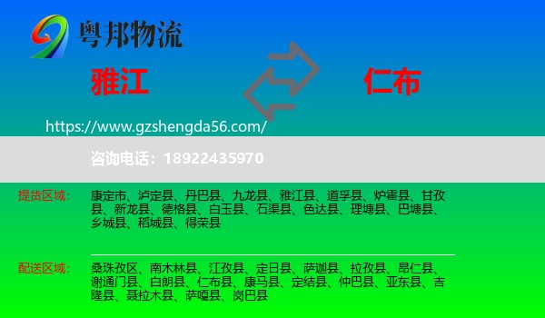 雅江县到仁布县物流专线