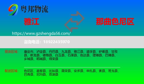雅江县到色尼区物流专线