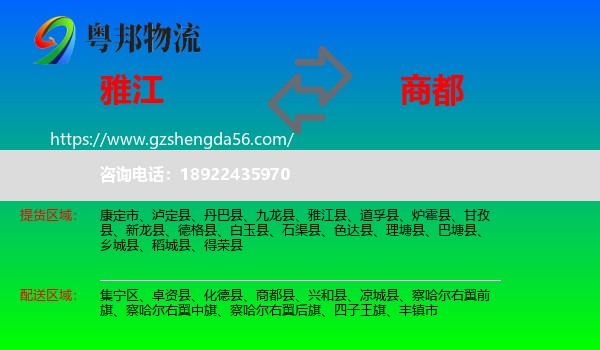 雅江县到商都县物流专线