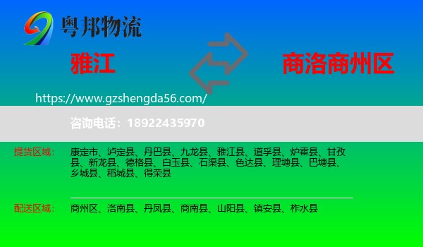 雅江县到商州区物流专线