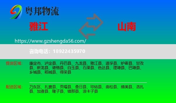 雅江县到山南物流专线