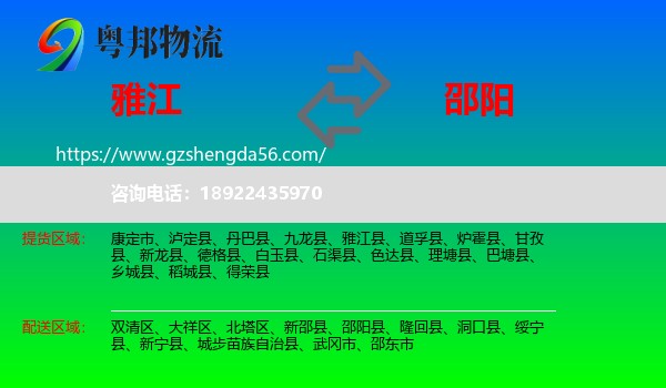 雅江县到邵阳物流专线