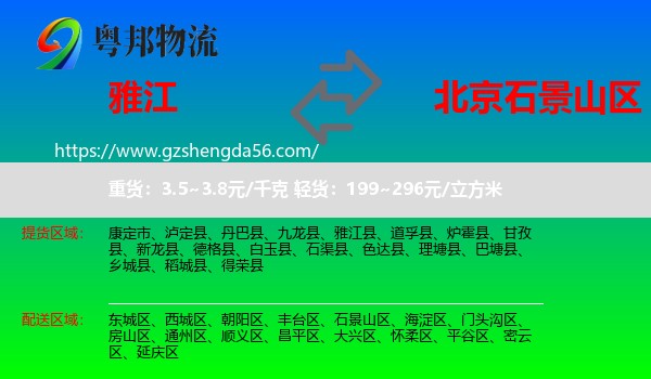 雅江县到石景山区物流专线