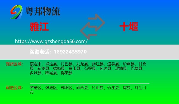 雅江县到十堰物流专线