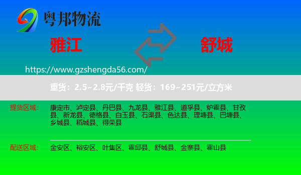 雅江县到舒城县物流专线