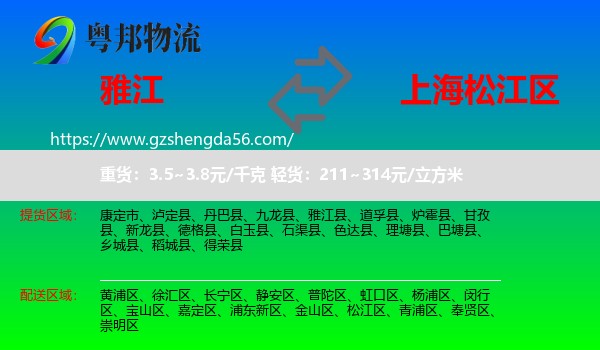 雅江县到松江区物流专线