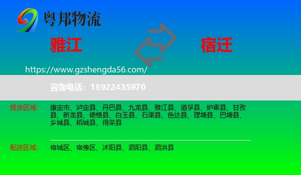 雅江县到宿迁物流专线