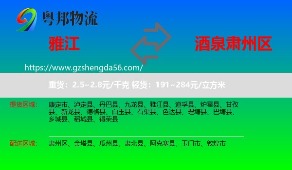 雅江县到肃州区物流专线