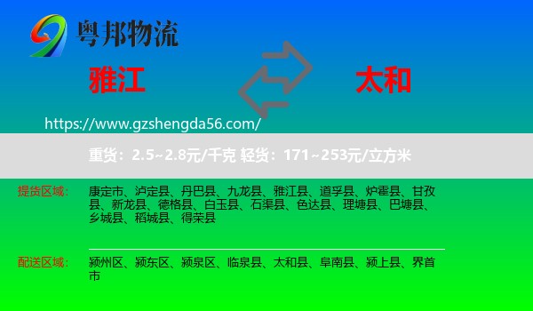 雅江县到太和县物流专线
