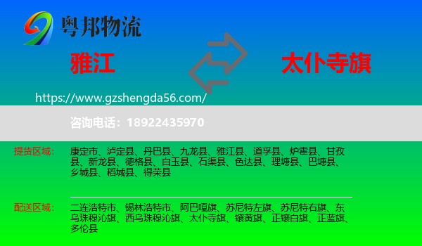 雅江县到太仆寺旗物流专线