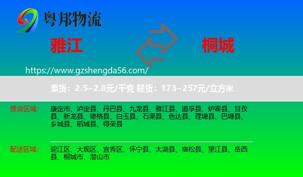 雅江县到桐城市物流专线