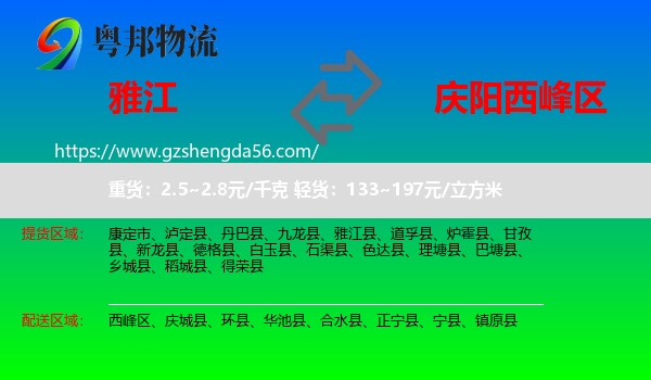 雅江县到西峰区物流专线