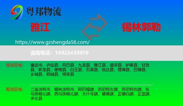 雅江县到锡林郭勒物流专线