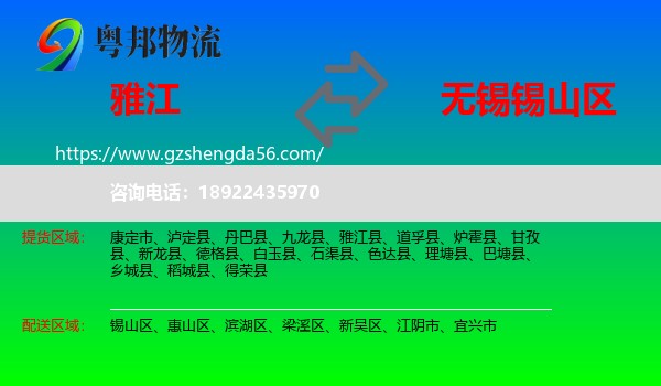雅江县到锡山区物流专线