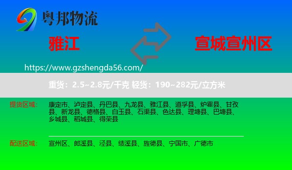 雅江县到宣州区物流专线