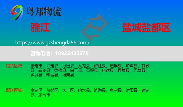 雅江县到盐都区物流专线
