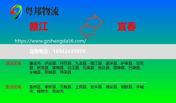 雅江县到宜春物流专线