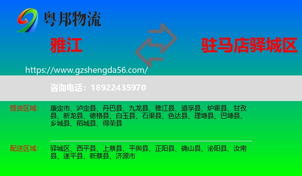 雅江县到驿城区物流专线