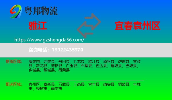 雅江县到袁州区物流专线